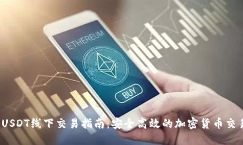t钱包USDT线下交易指南：安全高效的加密货币交易方式