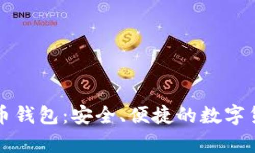 摩纳哥比特币钱包：安全、便捷的数字货币存储选择
