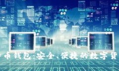 摩纳哥比特币钱包：安全