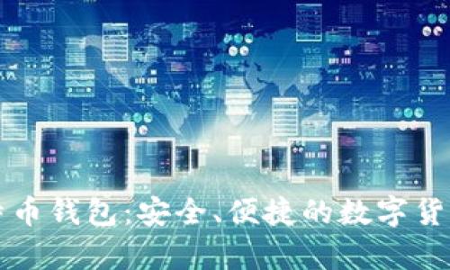 摩纳哥比特币钱包：安全、便捷的数字货币存储选择