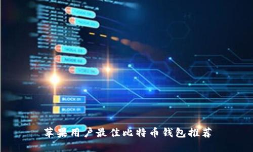 苹果用户最佳比特币钱包推荐
