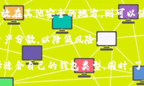 baioti比特币永久钱包：安全存储你的数字资产/baioti
比特币, 永久钱包, 数字资产, 加密货币, 区块链/guanjianci

随着加密货币的快速发展，比特币已成为最受关注和广泛使用的数字货币之一。随着越来越多的人投资比特币，如何安全存储这些数字资产也成为了一个重要的议题。永久钱包（也称为冷钱包）是对比特币等加密货币进行安全存储的一种解决方案。本文将深入探讨比特币永久钱包的概念、类型、优缺点及与之相关的其他问题，帮助用户更好地理解和利用这一工具。

什么是比特币永久钱包
比特币永久钱包，通俗来说就是一个用于存储比特币等数字货币的地方，目的是为了长期保留和保护这些资产。与其他类型的钱包（如在线钱包或热钱包）相比，永久钱包提供了更高的安全性，因为它不直接连接互联网。

永久钱包通常分为硬件钱包和纸钱包两种类型。硬件钱包是一种专用设备，能够安全地存储私钥，而纸钱包则是将私钥和比特币地址打印在纸上的一种离线存储方式。由于永久钱包不与互联网连接，因此它们能够有效防止黑客攻击及最大限度地降低资产被盗的风险。

比特币永久钱包的主要类型
比特币永久钱包主要有两种类型：硬件钱包和纸钱包。

h4硬件钱包/h4
硬件钱包是专门设计来存储加密货币私钥的设备。它们通常具有安全芯片，可以在离线状态下生成和管理密钥。一些著名的硬件钱包品牌包括Ledger和Trezor。硬件钱包的优点在于它们防止了通过恶意软件或网络攻击获取私钥的风险。

h4纸钱包/h4
纸钱包是一种通过打印出比特币地址和私钥的方式来实现的永久钱包。用户可以通过工具生成纸钱包，这个工具会在本地生成密钥而不是在线生成，从而确保安全。纸钱包优点是简单、便宜且可以长期存储，但缺点是易于丢失或损坏。

比特币永久钱包的优缺点
在选择使用比特币永久钱包之前，了解其优缺点是非常重要的。

h4优点/h4
1. 安全性高：永久钱包与互联网断开，能够有效避免黑客攻击和网络钓鱼等威胁。
2. 控制权：使用永久钱包，用户对其私钥拥有完全控制权，而不需要依赖第三方服务。
3. 长期存储：永久钱包特别适合长期存储比特币等加密货币，适合对这类投资有长远打算的用户。

h4缺点/h4
1. 不便于日常交易：由于与互联网没有直接联系，使用永久钱包进行交易相较于热钱包更为复杂，需要进行额外步骤。
2. 易损坏或丢失：尤其是纸钱包，如果不小心遗失或损坏，将会导致永久无法恢复的资产损失。
3. 技术门槛：有些用户可能觉得设置和使用硬件钱包或纸钱包存在一定的技术难度。

常见问题解答

h41. 比特币永久钱包安全吗？/h4
比特币永久钱包是非常安全的存储方式，特别是硬件钱包，相对其他在线钱包，它能够提供更高的保护。永久钱包通过不与互联网连接有效减少了黑客攻击的风险。不过，用户仍需注意保护自己的种子短语（助记词）和私钥，因为一旦丢失或泄露，资产将无法恢复。

此外，用户在选择硬件钱包时，应该选择知名品牌，确保其产品经过严格的安全测试和审查。同时，也要定期对钱包进行安全检查，确保没有任何异常行为。

h42. 如何创建一个纸钱包？/h4
创建纸钱包的步骤相对简单，用户可以使用在线生成器进行生成，不过为了安全起见，建议使用离线生成器。这是因为在线生成器可能会将私钥暴露给第三方。

具体步骤如下：
1. 找一个可靠的离线工具，例如比特币纸钱包生成器，将其下载并在没有互联网连接的计算机上运行。
2. 生成一个新的比特币地址和私钥。
3. 在生成的页面上，打印输出这个比特币地址和私钥，确保打印机没有连接到网络上。
4. 将纸钱包安全存放在一个安全的地方，例如保险箱中，以防丢失或损坏。

h43. 如何使用硬件钱包进行交易？/h4
使用硬件钱包进行交易的步骤如下：

1. 将硬件钱包连接到计算机或移动设备。
2. 打开相应的软件（如Ledger Live或Trezor Wallet），输入PIN码解锁设备。
3. 选择发送比特币的功能，输入接收方的地址以及发送的数量。
4. 确认交易细节，并在硬件钱包上确认交易。这个步骤确保了即使有恶意软件在计算机上运行，只有用户的确认才能完成交易。
5. 完成以上步骤后，可以在区块链上查看交易状态以确保它已经成功广播。

h44. 如果我的纸钱包丢失了该怎么办？/h4
纸钱包一旦丢失，所存储的比特币将无法恢复，因此在生成纸钱包时，务必确保其存放安全。但是，如果你在生成纸钱包时同时进行了备份，例如记录了助记词，并将其存放在其他安全的地方，则可以使用助记词恢复你的比特币。

假如没有任何备份，遗憾的是，无法通过任何手段恢复。如果比特币的量非常庞大，用户在创建纸钱包的时候可以考虑其他更安全的存储方式，或者使用多个钱包进行资产分散，以降低风险。

综上所述，比特币永久钱包是安全存储数字资产的重要工具。无论是硬件钱包还是纸钱包，都有其各自的优点和缺点。用户需根据自身需求、技术水平和安全考虑来选择适合自己的钱包类型。同时，了解相关的问题与解决方案，能够有效提升资产的安全性，确保在加密货币投资过程中更有保障。