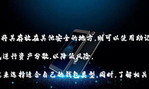 baioti比特币永久钱包：安全存储你的数字资产/baioti
比特币, 永久钱包, 数字资产, 加密货币, 区块链/guanjianci

随着加密货币的快速发展，比特币已成为最受关注和广泛使用的数字货币之一。随着越来越多的人投资比特币，如何安全存储这些数字资产也成为了一个重要的议题。永久钱包（也称为冷钱包）是对比特币等加密货币进行安全存储的一种解决方案。本文将深入探讨比特币永久钱包的概念、类型、优缺点及与之相关的其他问题，帮助用户更好地理解和利用这一工具。

什么是比特币永久钱包
比特币永久钱包，通俗来说就是一个用于存储比特币等数字货币的地方，目的是为了长期保留和保护这些资产。与其他类型的钱包（如在线钱包或热钱包）相比，永久钱包提供了更高的安全性，因为它不直接连接互联网。

永久钱包通常分为硬件钱包和纸钱包两种类型。硬件钱包是一种专用设备，能够安全地存储私钥，而纸钱包则是将私钥和比特币地址打印在纸上的一种离线存储方式。由于永久钱包不与互联网连接，因此它们能够有效防止黑客攻击及最大限度地降低资产被盗的风险。

比特币永久钱包的主要类型
比特币永久钱包主要有两种类型：硬件钱包和纸钱包。

h4硬件钱包/h4
硬件钱包是专门设计来存储加密货币私钥的设备。它们通常具有安全芯片，可以在离线状态下生成和管理密钥。一些著名的硬件钱包品牌包括Ledger和Trezor。硬件钱包的优点在于它们防止了通过恶意软件或网络攻击获取私钥的风险。

h4纸钱包/h4
纸钱包是一种通过打印出比特币地址和私钥的方式来实现的永久钱包。用户可以通过工具生成纸钱包，这个工具会在本地生成密钥而不是在线生成，从而确保安全。纸钱包优点是简单、便宜且可以长期存储，但缺点是易于丢失或损坏。

比特币永久钱包的优缺点
在选择使用比特币永久钱包之前，了解其优缺点是非常重要的。

h4优点/h4
1. 安全性高：永久钱包与互联网断开，能够有效避免黑客攻击和网络钓鱼等威胁。
2. 控制权：使用永久钱包，用户对其私钥拥有完全控制权，而不需要依赖第三方服务。
3. 长期存储：永久钱包特别适合长期存储比特币等加密货币，适合对这类投资有长远打算的用户。

h4缺点/h4
1. 不便于日常交易：由于与互联网没有直接联系，使用永久钱包进行交易相较于热钱包更为复杂，需要进行额外步骤。
2. 易损坏或丢失：尤其是纸钱包，如果不小心遗失或损坏，将会导致永久无法恢复的资产损失。
3. 技术门槛：有些用户可能觉得设置和使用硬件钱包或纸钱包存在一定的技术难度。

常见问题解答

h41. 比特币永久钱包安全吗？/h4
比特币永久钱包是非常安全的存储方式，特别是硬件钱包，相对其他在线钱包，它能够提供更高的保护。永久钱包通过不与互联网连接有效减少了黑客攻击的风险。不过，用户仍需注意保护自己的种子短语（助记词）和私钥，因为一旦丢失或泄露，资产将无法恢复。

此外，用户在选择硬件钱包时，应该选择知名品牌，确保其产品经过严格的安全测试和审查。同时，也要定期对钱包进行安全检查，确保没有任何异常行为。

h42. 如何创建一个纸钱包？/h4
创建纸钱包的步骤相对简单，用户可以使用在线生成器进行生成，不过为了安全起见，建议使用离线生成器。这是因为在线生成器可能会将私钥暴露给第三方。

具体步骤如下：
1. 找一个可靠的离线工具，例如比特币纸钱包生成器，将其下载并在没有互联网连接的计算机上运行。
2. 生成一个新的比特币地址和私钥。
3. 在生成的页面上，打印输出这个比特币地址和私钥，确保打印机没有连接到网络上。
4. 将纸钱包安全存放在一个安全的地方，例如保险箱中，以防丢失或损坏。

h43. 如何使用硬件钱包进行交易？/h4
使用硬件钱包进行交易的步骤如下：

1. 将硬件钱包连接到计算机或移动设备。
2. 打开相应的软件（如Ledger Live或Trezor Wallet），输入PIN码解锁设备。
3. 选择发送比特币的功能，输入接收方的地址以及发送的数量。
4. 确认交易细节，并在硬件钱包上确认交易。这个步骤确保了即使有恶意软件在计算机上运行，只有用户的确认才能完成交易。
5. 完成以上步骤后，可以在区块链上查看交易状态以确保它已经成功广播。

h44. 如果我的纸钱包丢失了该怎么办？/h4
纸钱包一旦丢失，所存储的比特币将无法恢复，因此在生成纸钱包时，务必确保其存放安全。但是，如果你在生成纸钱包时同时进行了备份，例如记录了助记词，并将其存放在其他安全的地方，则可以使用助记词恢复你的比特币。

假如没有任何备份，遗憾的是，无法通过任何手段恢复。如果比特币的量非常庞大，用户在创建纸钱包的时候可以考虑其他更安全的存储方式，或者使用多个钱包进行资产分散，以降低风险。

综上所述，比特币永久钱包是安全存储数字资产的重要工具。无论是硬件钱包还是纸钱包，都有其各自的优点和缺点。用户需根据自身需求、技术水平和安全考虑来选择适合自己的钱包类型。同时，了解相关的问题与解决方案，能够有效提升资产的安全性，确保在加密货币投资过程中更有保障。