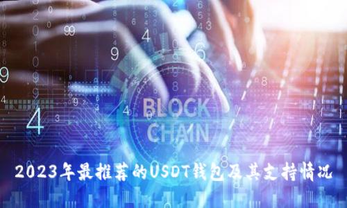2023年最推荐的USDT钱包及其支持情况