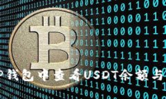 如何在TP钱包中查看USDT余