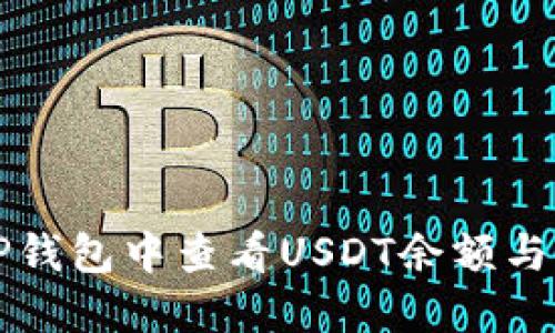如何在TP钱包中查看USDT余额与交易记录