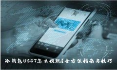 冷钱包USDT怎么提现？全方