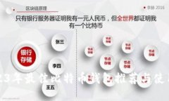 : 2023年最佳比特币钱包推