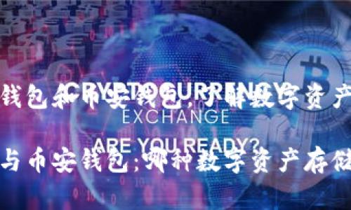 通过对比以太坊钱包和币安钱包，了解数字资产存储的最佳选择

对比以太坊钱包与币安钱包：哪种数字资产存储方案更优？