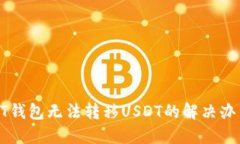 HT钱包无法转移USDT的解决