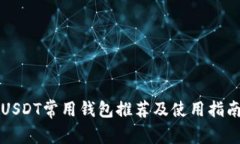 USDT常用钱包推荐及使用指
