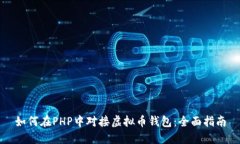 如何在PHP中对接虚拟币钱