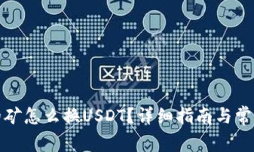 TP钱包挖的矿怎么换USDT？详细指南与常见问题解答