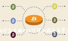 TP钱包挖的矿怎么换USDT？