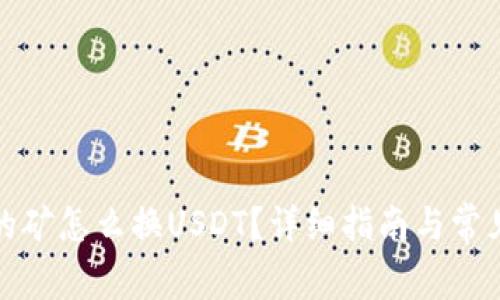 TP钱包挖的矿怎么换USDT？详细指南与常见问题解答