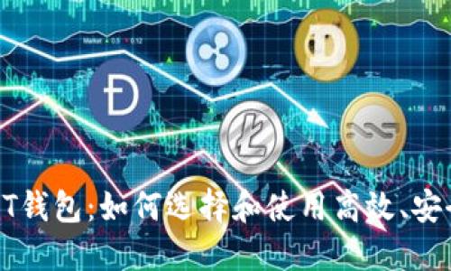: 秒USDT钱包：如何选择和使用高效、安全的钱包