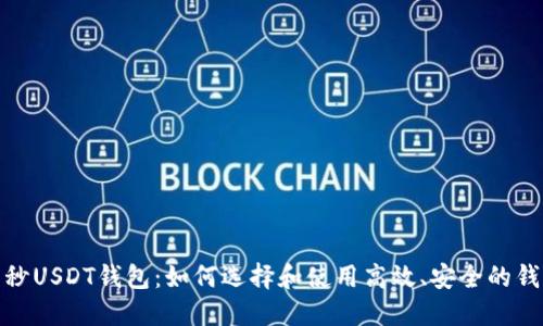 : 秒USDT钱包：如何选择和使用高效、安全的钱包