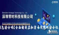 虚拟币钱包安全吗？全面