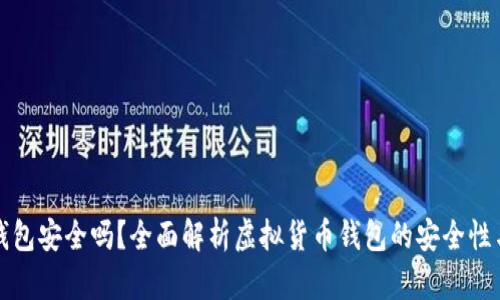 虚拟币钱包安全吗？全面解析虚拟货币钱包的安全性与可靠性