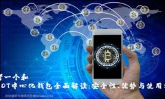 思考一个和   USDT中心化钱