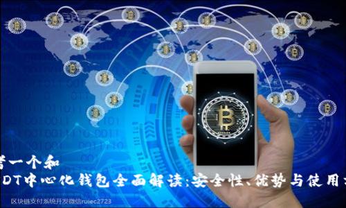 思考一个和  
 USDT中心化钱包全面解读：安全性、优势与使用方法