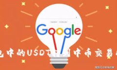 如何将钱包中的USDT转到中