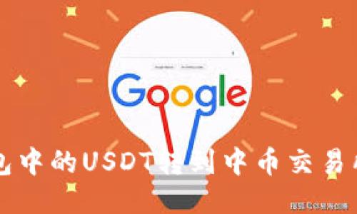 如何将钱包中的USDT转到中币交易所进行交易