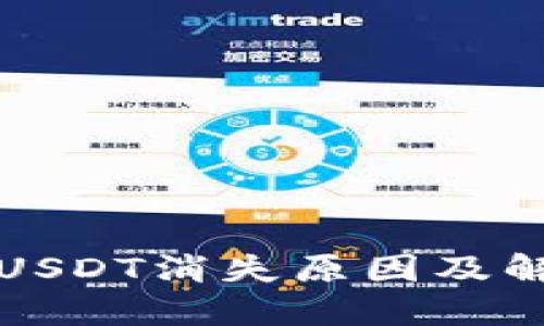 冷钱包中的USDT消失原因及解决方法详解