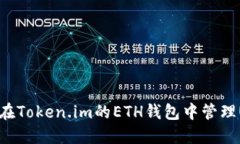 如何在Token.im的ETH钱包中管