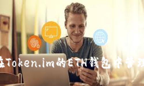 如何在Token.im的ETH钱包中管理USDT