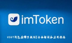 USDT钱包在哪里找到？全面