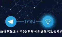 区块链钱包怎么玩？全面