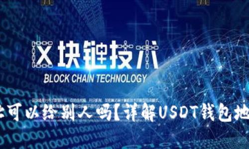 USDT钱包地址可以给别人吗？详解USDT钱包地址的使用方法