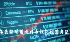 2023年最新可用比特币钱包