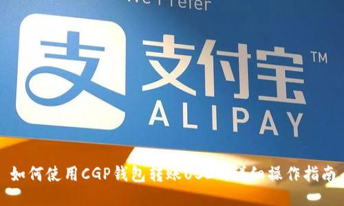 如何使用CGP钱包转账USDT：详细操作指南