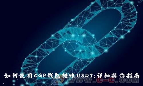 如何使用CGP钱包转账USDT：详细操作指南
