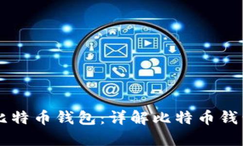 密钥如何打开比特币钱包：详解比特币钱包的安全与使用