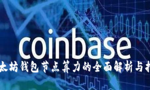 以太坊钱包节点算力的全面解析与指南