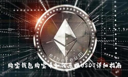 购宝钱包购宝币如何兑换USDT详细指南