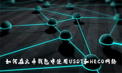 如何在火币钱包中使用USDT和HECO网络