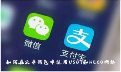 如何在火币钱包中使用U