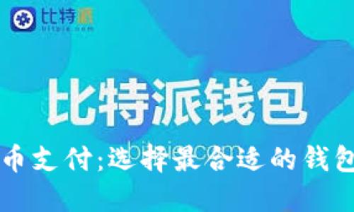 虚拟币支付：选择最合适的钱包类型