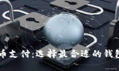 虚拟币支付：选择最合适