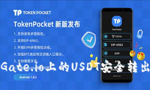 如何将Gate.io上的USDT安全转出到钱包