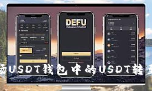 : 如何将波场USDT钱包中的USDT转至火币交易所