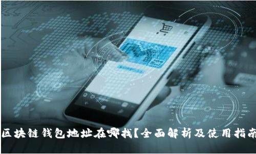 区块链钱包地址在哪找？全面解析及使用指南