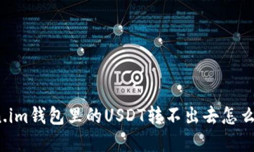 Token.im钱包里的USDT转不出去怎么解决？