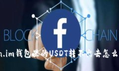 Token.im钱包里的USDT转不出