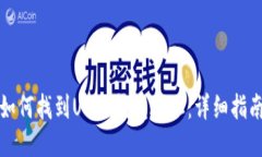 如何找到USDT钱包地址：详