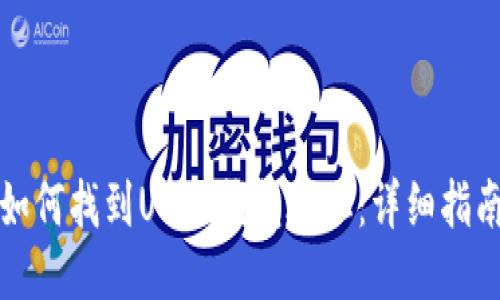 如何找到USDT钱包地址：详细指南